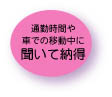 聞いて納得