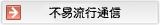不易流行通信へ