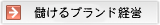 儲けるブランド経営へ