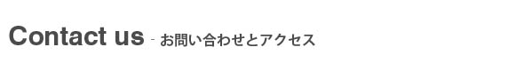 お問い合わせ